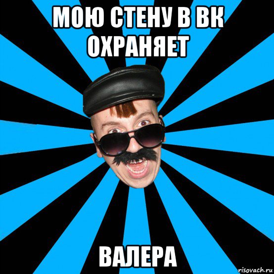 мою стену в вк охраняет валера