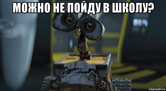 можно не пойду в школу? 