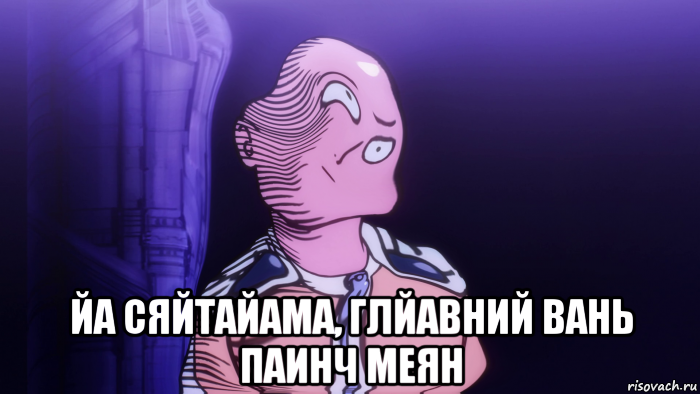  йа сяйтайама, глйавний вань паинч меян