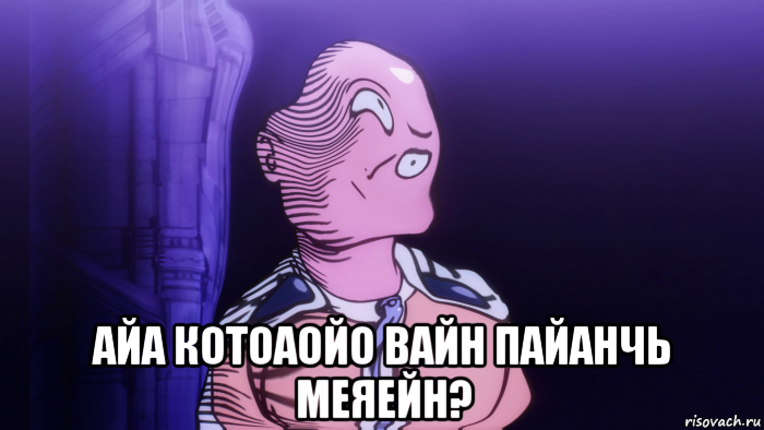  айа котоаойо вайн пайанчь меяейн?