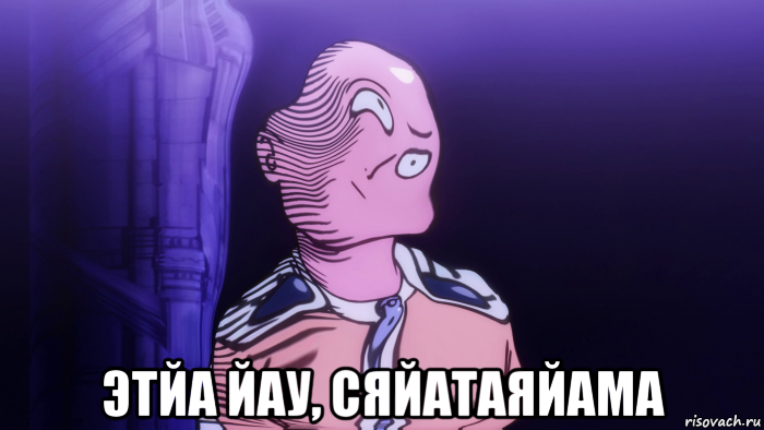  этйа йау, сяйатаяйама