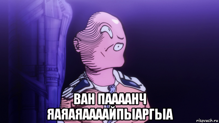  ван паааанч яаяаяаааайпыаргыа