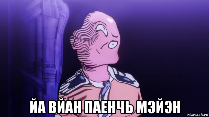  йа вйан паенчь мэйэн