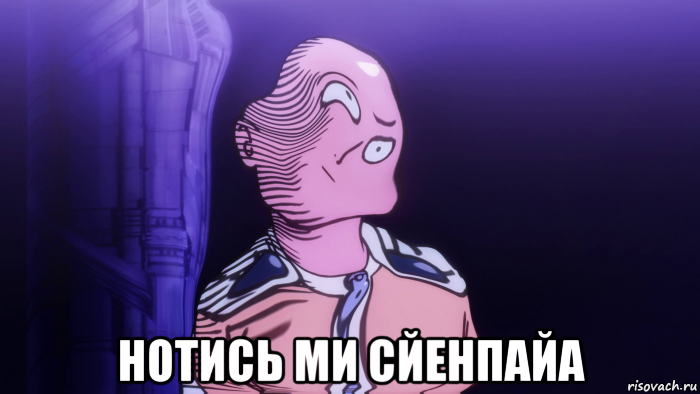  нотись ми сйенпайа