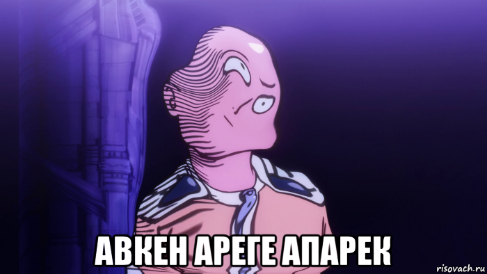  авкен ареге апарек