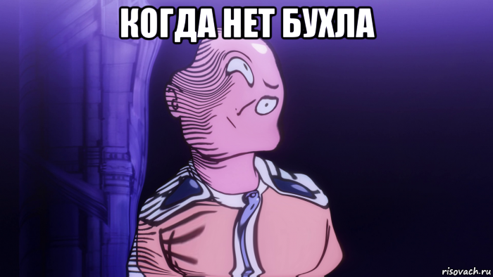 когда нет бухла 