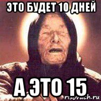 это будет 10 дней а это 15, Мем Ванга (цвет)