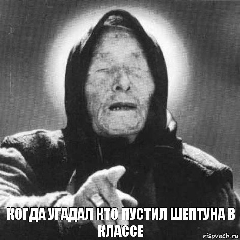 когда угадал кто пустил шептуна в классе, Комикс Ванга (1 зона)