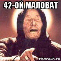 42-ой маловат , Мем Ванга (цвет)