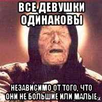 все девушки одинаковы независимо от того, что они не большие или малые, Мем Ванга (цвет)