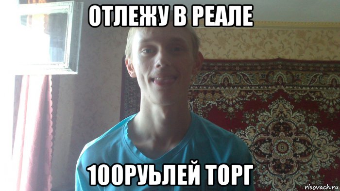 отлежу в реале 100руьлей торг