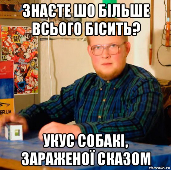 знаєте шо більше всього бісить? укус собакі, зараженої сказом