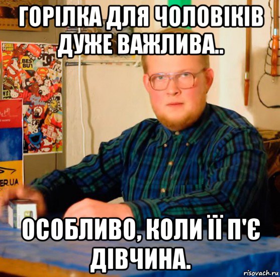 горілка для чоловіків дуже важлива.. особливо, коли її п'є дівчина.