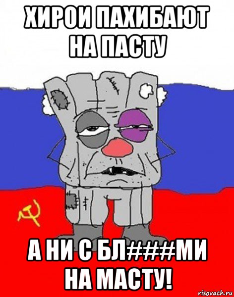 хирои пахибают на пасту а ни с бл###ми на масту!