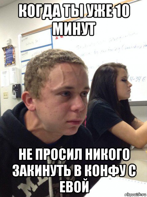 когда ты уже 10 минут не просил никого закинуть в конфу с евой, Мем Парень еле сдерживается