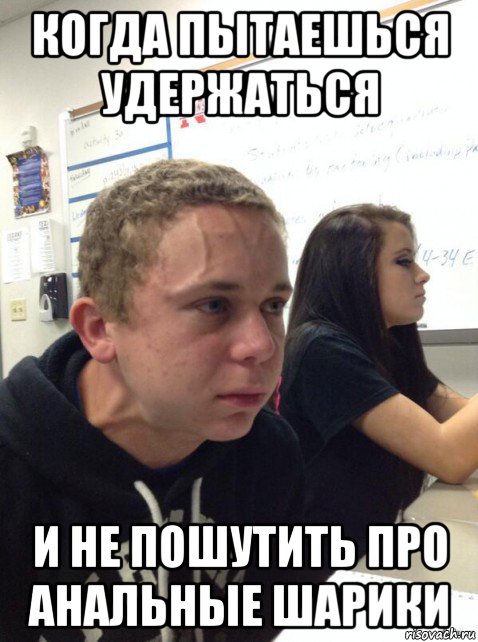 когда пытаешься удержаться и не пошутить про анальные шарики, Мем Парень еле сдерживается