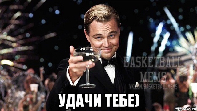  удачи тебе)