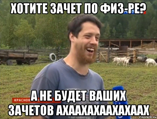 хотите зачет по физ-ре? а не будет ваших зачетов ахаахахаахахаах, Мем  Веселый молочник Джастас Уолкер