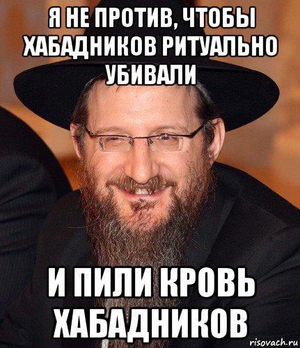 я не против, чтобы хабадников ритуально убивали и пили кровь хабадников, Мем Веселый раввин