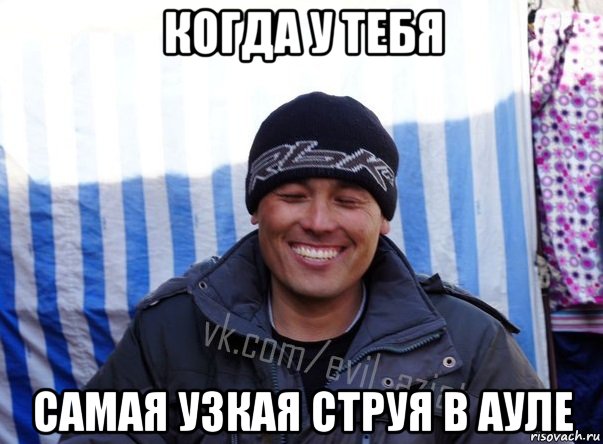 когда у тебя самая узкая струя в ауле