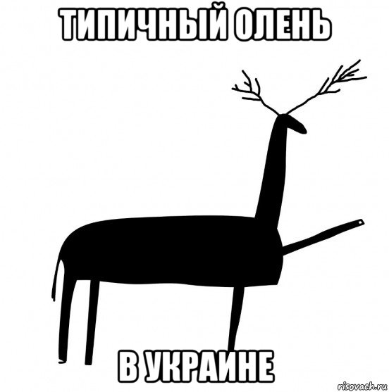 типичный олень в украине, Мем  Вежливый олень