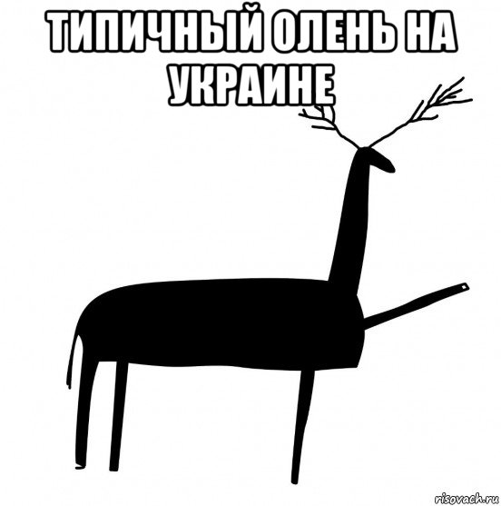 типичный олень на украине , Мем  Вежливый олень