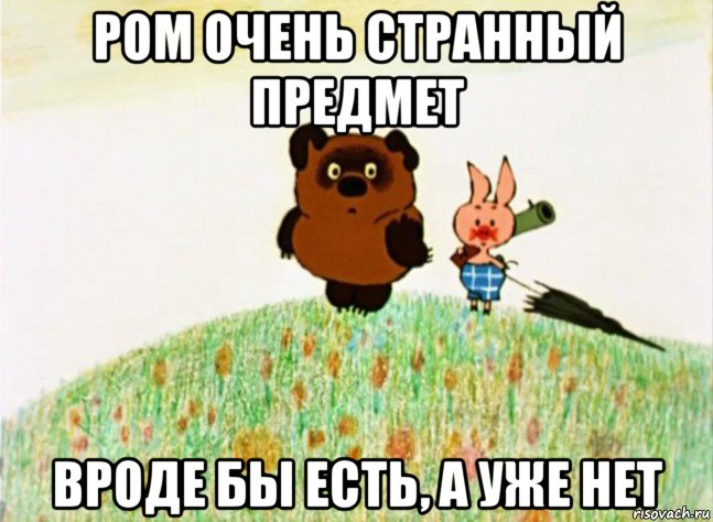 ром очень странный предмет вроде бы есть, а уже нет