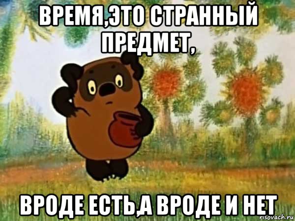 время,это странный предмет, вроде есть,а вроде и нет, Мем Винни пух чешет затылок