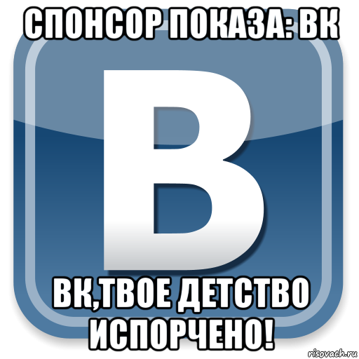 спонсор показа: вк вк,твое детство испорчено!, Мем   вк