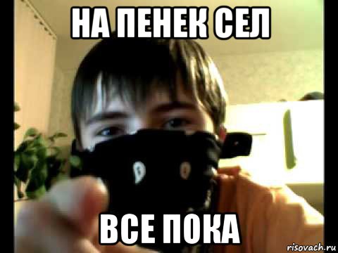 на пенек сел все пока, Мем влад борщ