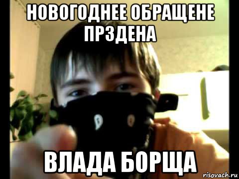 новогоднее обращене прздена влада борща, Мем влад борщ