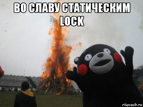 во славу статическим lock 