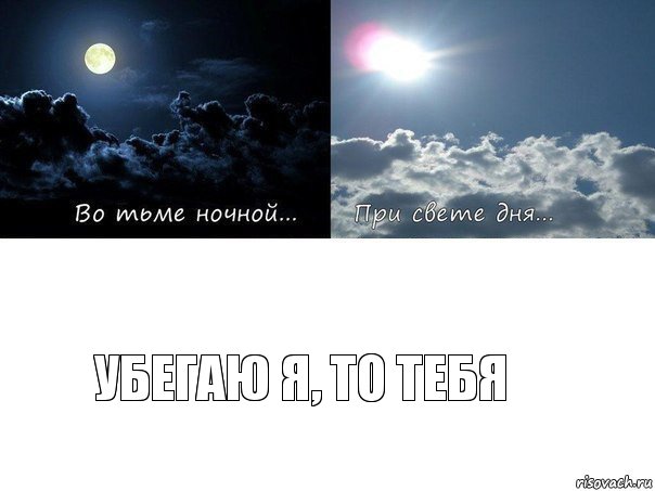 Убегаю я, то тебя, Комикс Во тьме ночной при свете дня 