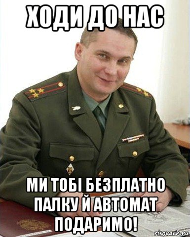 ходи до нас ми тобі безплатно палку й автомат подаримо!, Мем Военком (полковник)