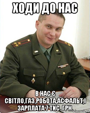 ходи до нас в нас є світло,газ,робота,асфальт,і зарплата 7 тис. грн., Мем Военком (полковник)