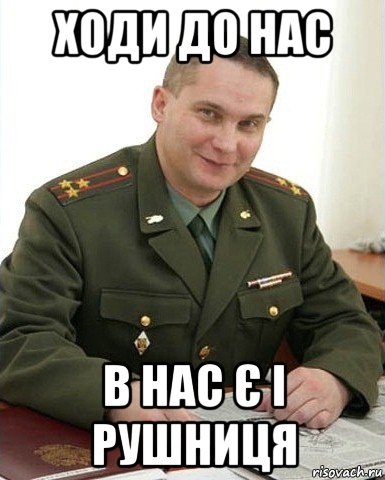 ходи до нас в нас є і рушниця, Мем Военком (полковник)