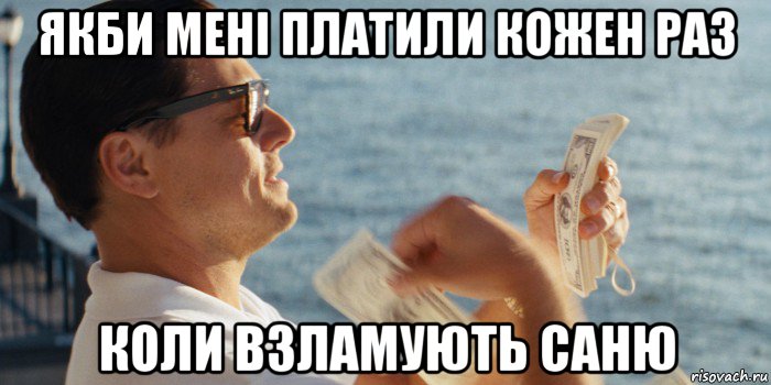 якби мені платили кожен раз коли взламують саню