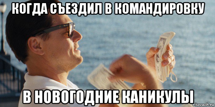 когда съездил в командировку в новогодние каникулы