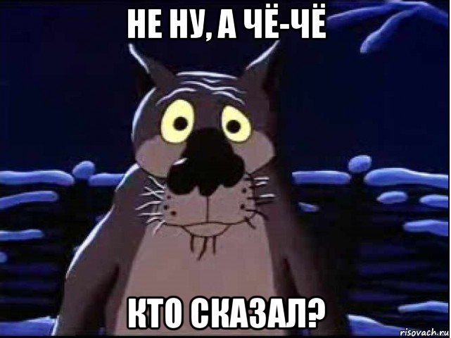 не ну, а чё-чё кто сказал?