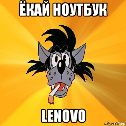 ёкай ноутбук lenovo, Мем Волк