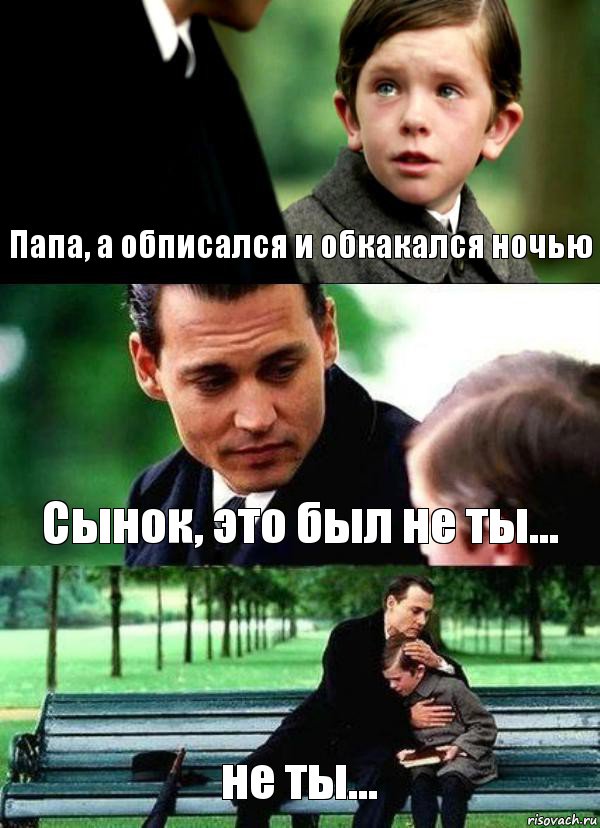 Папа, а обписался и обкакался ночью Сынок, это был не ты... не ты..., Комикс Волшебная страна