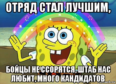 отряд стал лучшим, бойцы не ссорятся, штаб нас любит, много кандидатов, Мем Воображение (Спанч Боб)