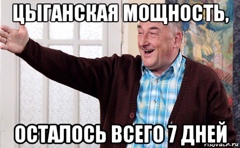 цыганская мощность, осталось всего 7 дней, Мем воронин