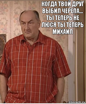 когда твой друг выбил черепа...
ты теперь не Люся ты теперь Михаил, Комикс Николай Петрович Воронин