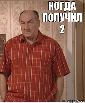 Когда получил 2, Комикс Николай Петрович Воронин