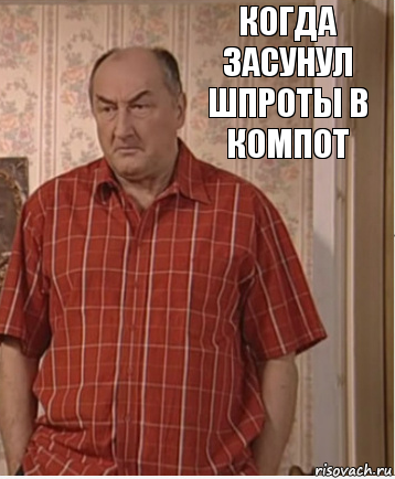 Когда засунул шпроты в компот, Комикс Николай Петрович Воронин