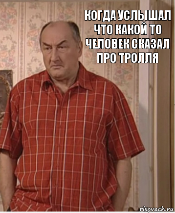 Когда услышал что какой то человек сказал про тролля, Комикс Николай Петрович Воронин