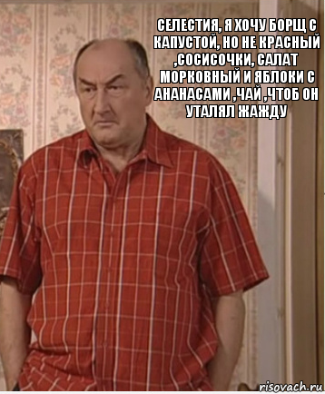 Селестия, я хочу борщ с капустой, но не красный ,сосисочки, салат морковный и яблоки с ананасами ,чай ,чтоб он уталял жажду