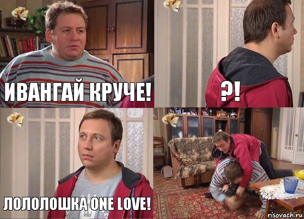 Ивангай круче! ?! Лололошка one love! , Комикс Воронины