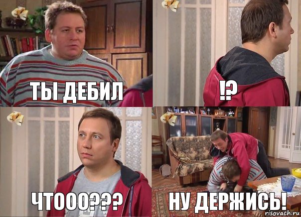 Ты дебил !? Чтооо??? Ну держись!, Комикс Воронины